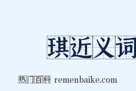 珣玗琪近义词是什么意思的图片